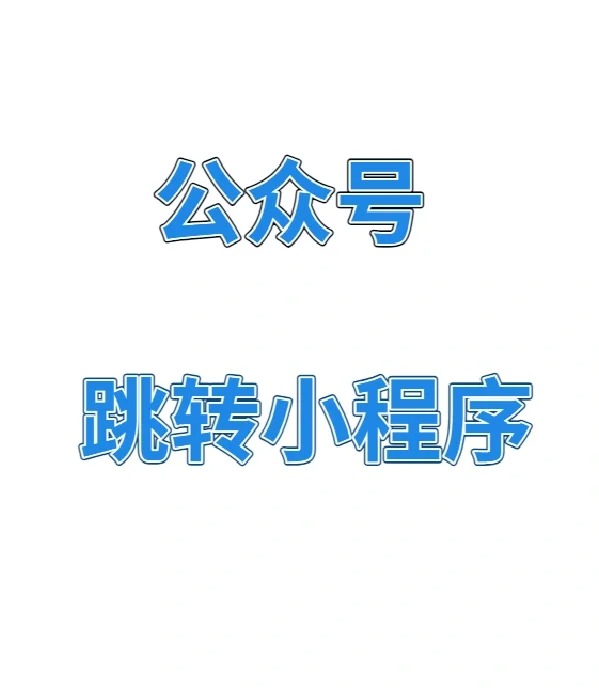 微信公眾號如何開發(fā)成小程序軟件