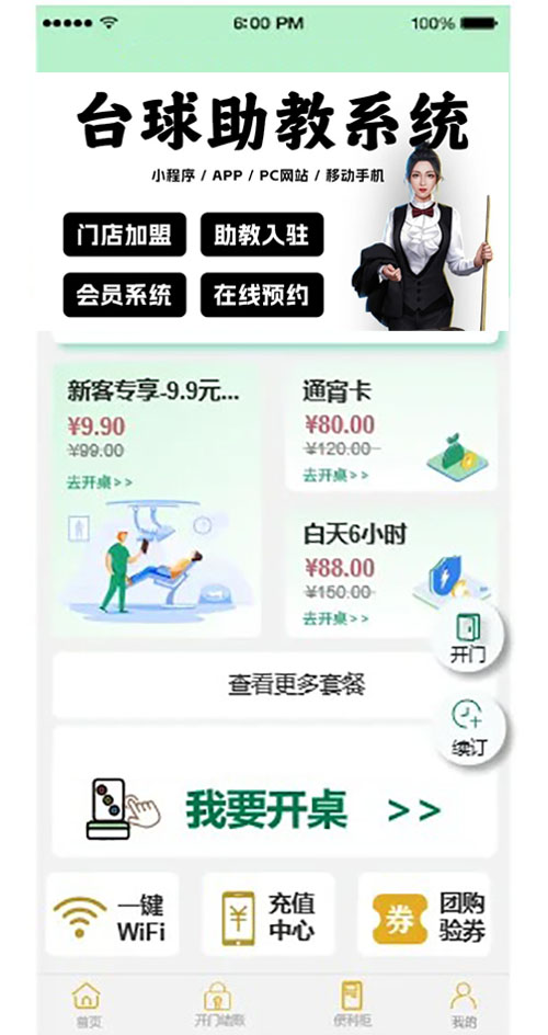 自助臺(tái)球買券核銷小程序軟件開發(fā) 自助臺(tái)球買券核銷小程序軟件開發(fā)